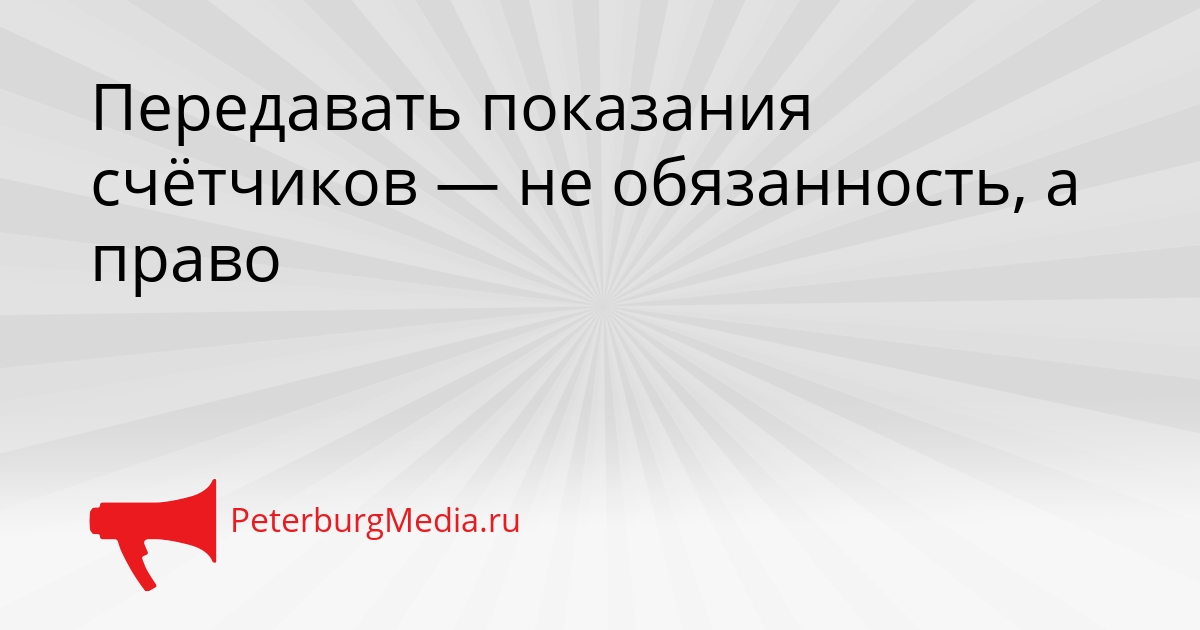 Передавать показания счётчиков — не обязанность, а право Сгенерировано