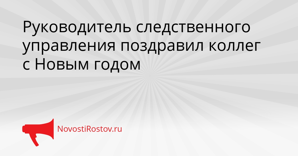 Руководитель следственного управления поздравил коллег с Новым годом Сгенерировано