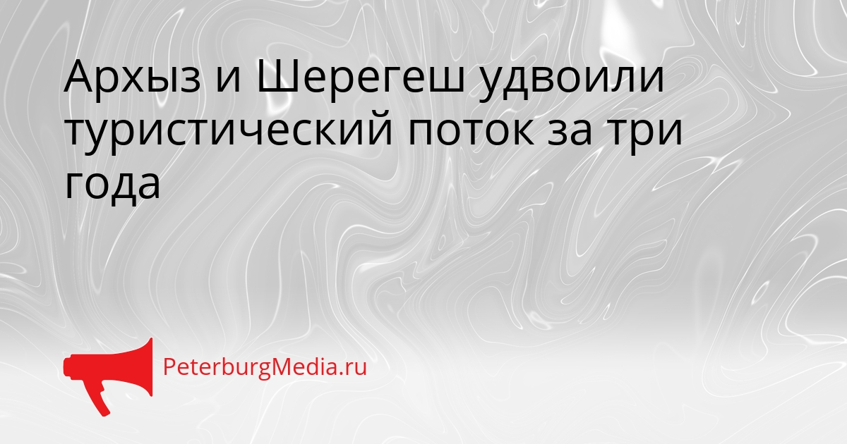Архыз и Шерегеш удвоили туристический поток за три года Сгенерировано