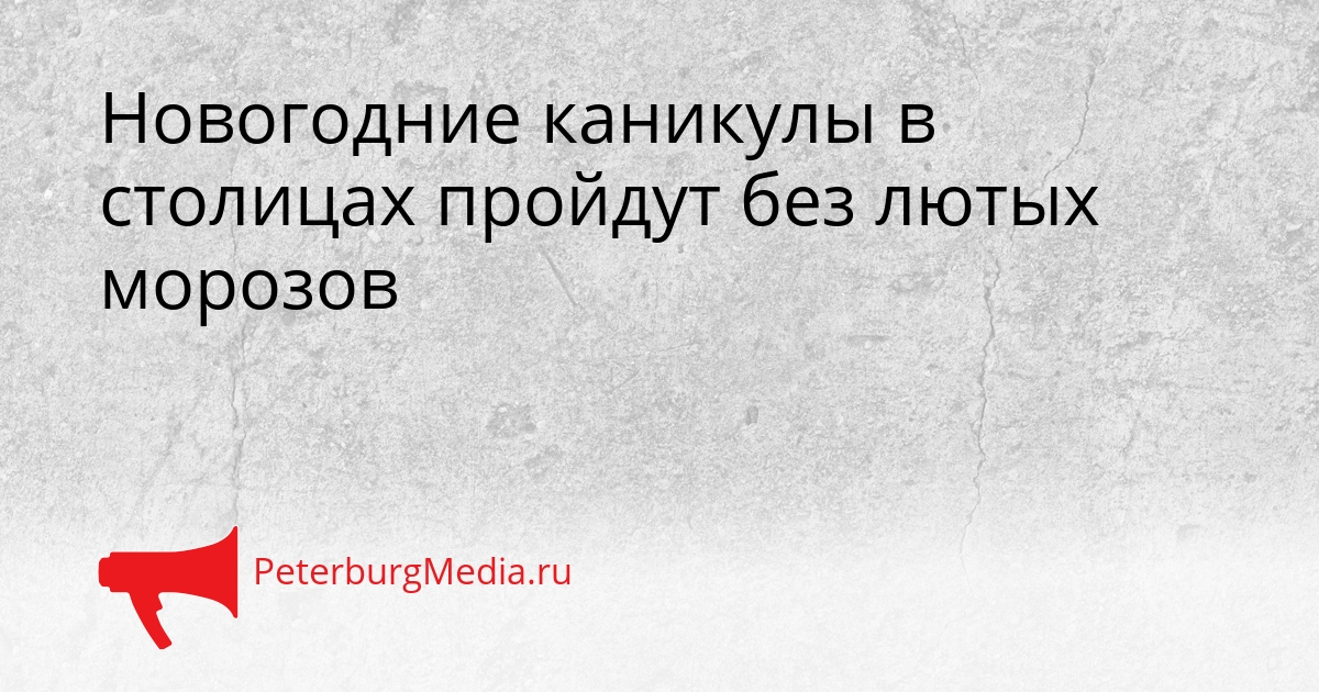 Новогодние каникулы в столицах пройдут без лютых морозов Сгенерировано