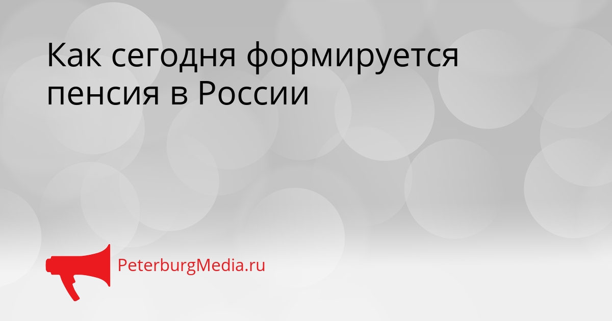 Как сегодня формируется пенсия в России Сгенерировано