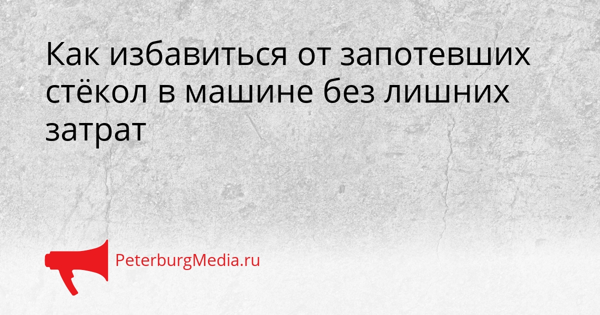 Как избавиться от запотевших стёкол в машине без лишних затрат Сгенерировано