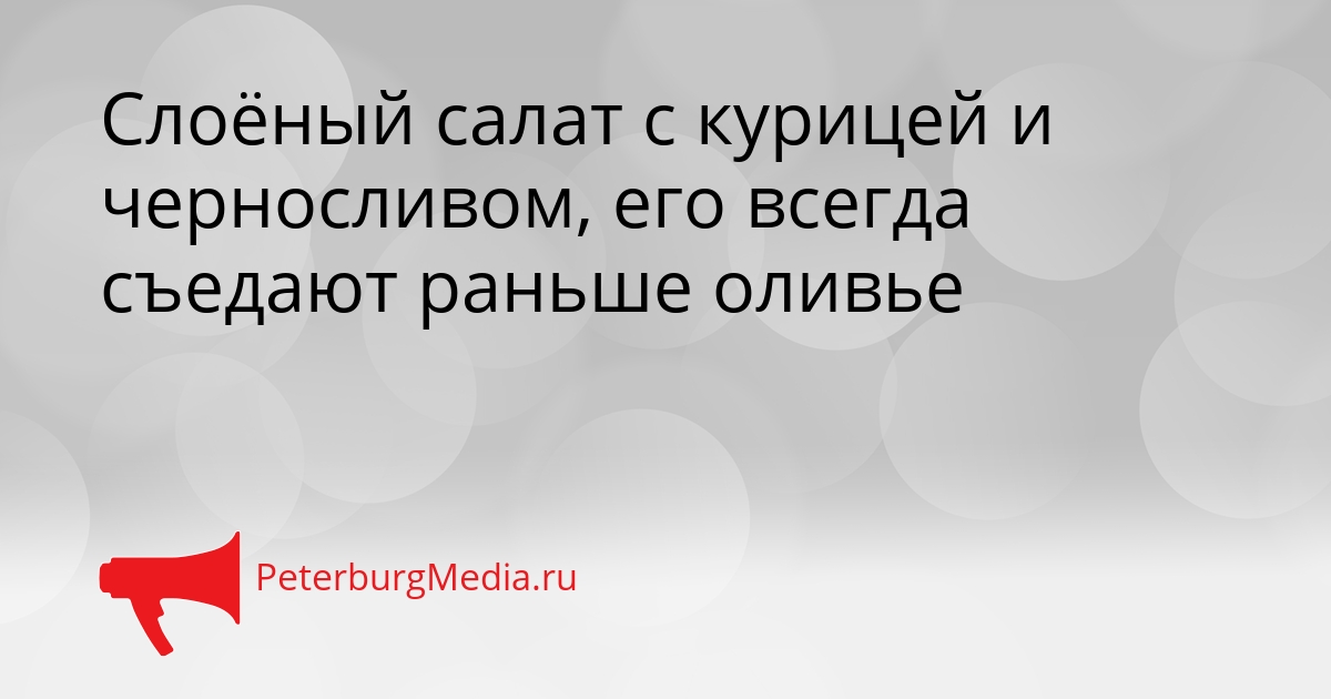 Слоёный салат с курицей и черносливом, его всегда съедают раньше оливье  Сгенерировано