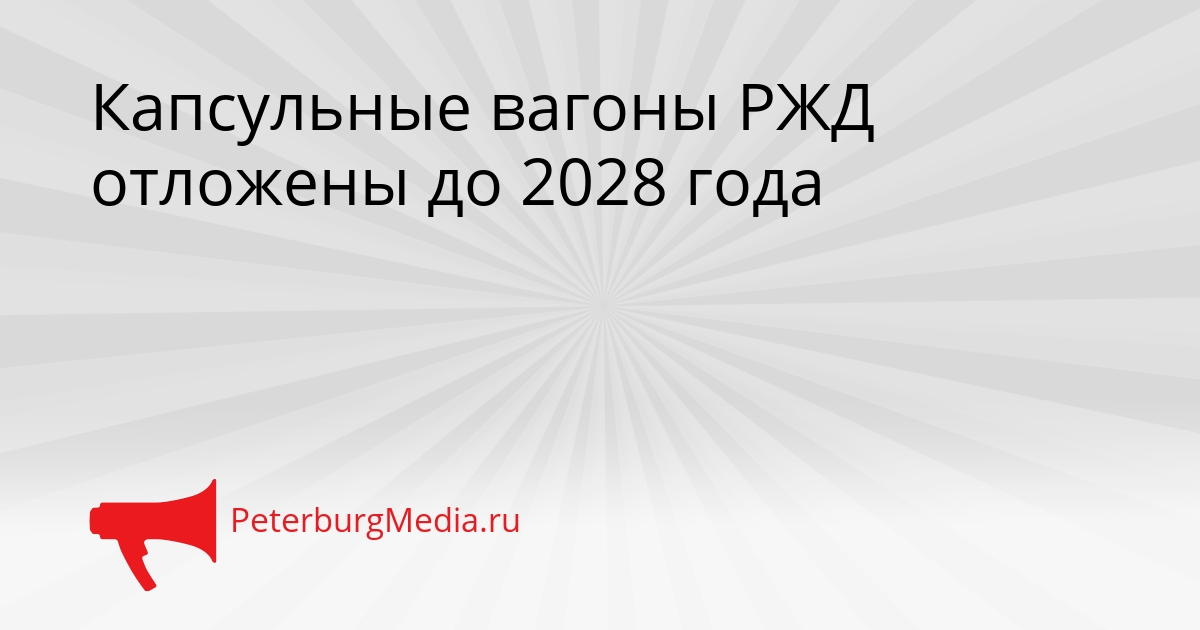Капсульные вагоны РЖД отложены до 2028 года Сгенерировано