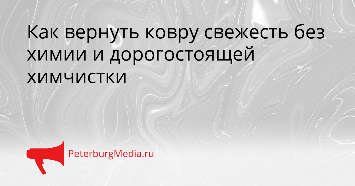 Как вернуть ковру свежесть без химии и дорогостоящей химчистки Сгенерировано