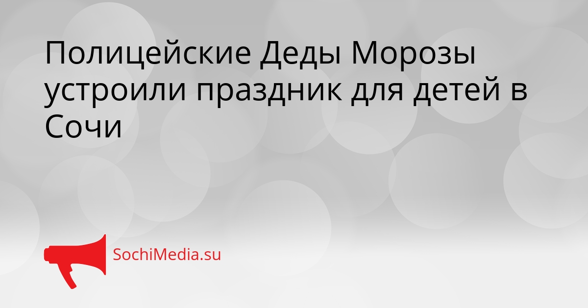 Полицейские Деды Морозы устроили праздник для детей в Сочи Сгенерировано