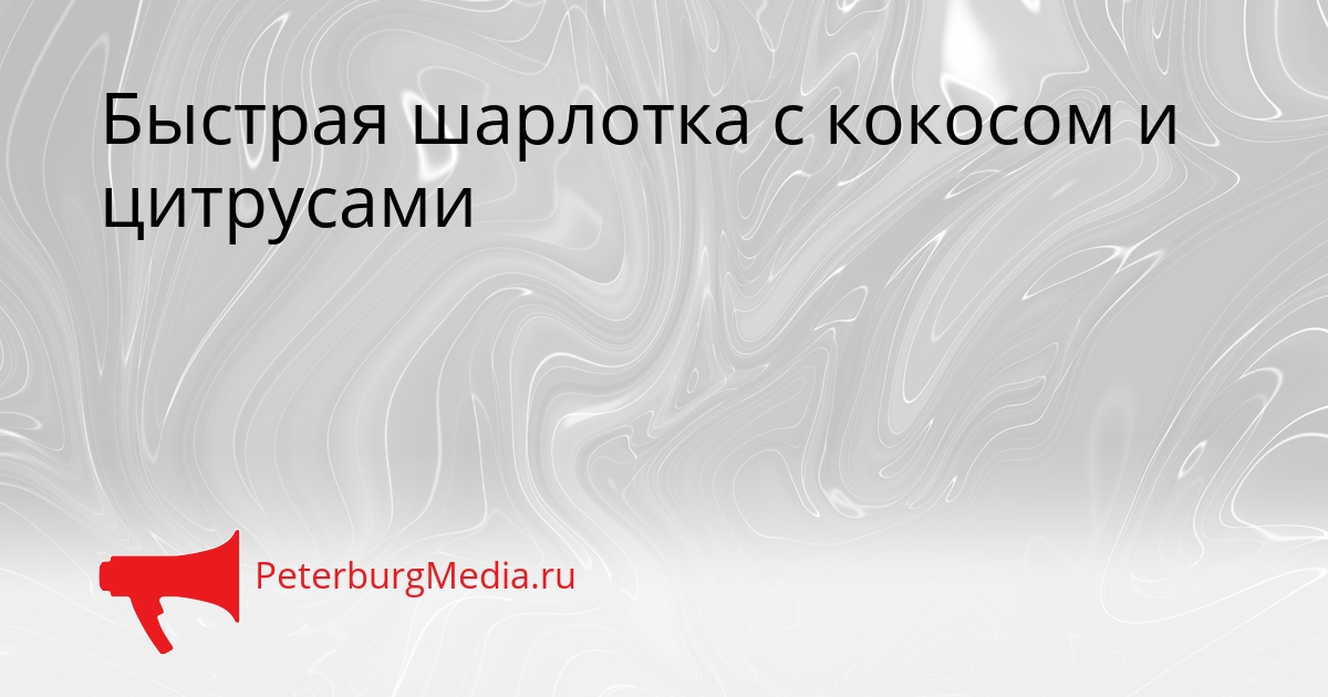 Быстрая шарлотка с кокосом и цитрусами Сгенерировано