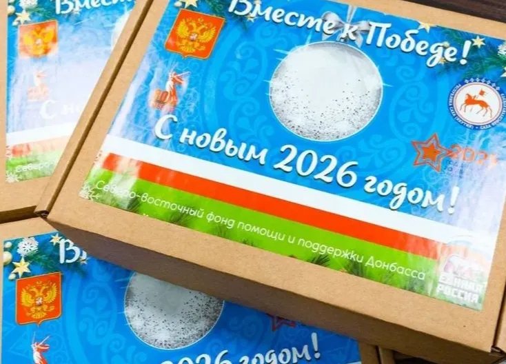 Бойцы СВО из Якутии получили новогодние подарки пресс-служба главы и правительства РС (Я)