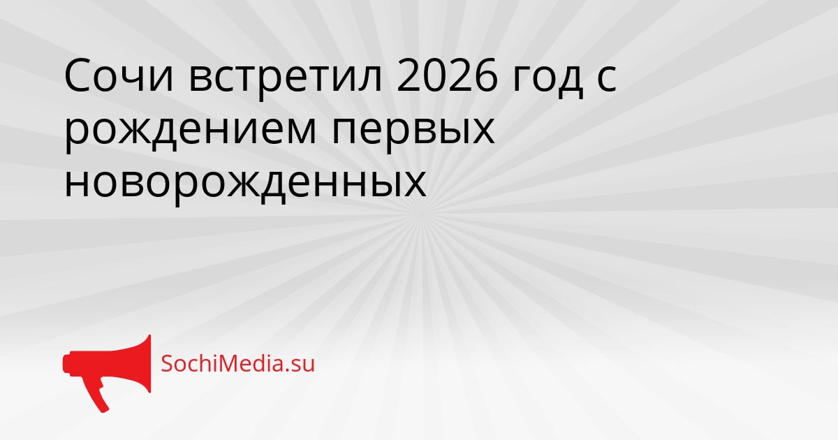 Сочи встретил 2026 год с рождением первых новорожденных Сгенерировано