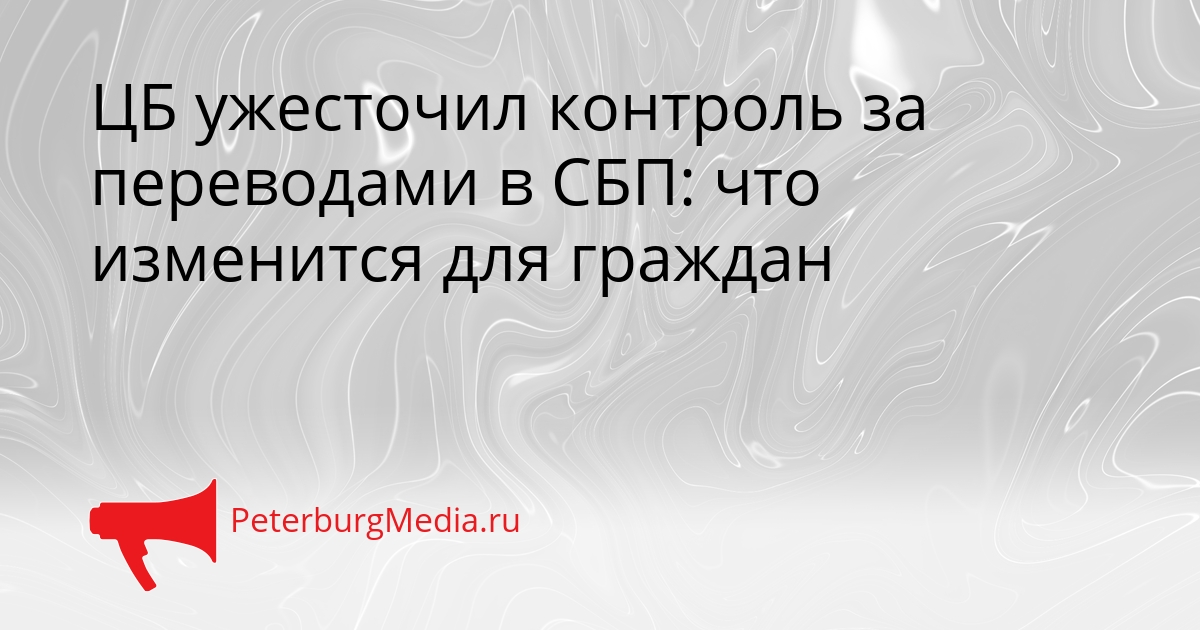 ЦБ ужесточил контроль за переводами в СБП: что изменится для граждан Сгенерировано