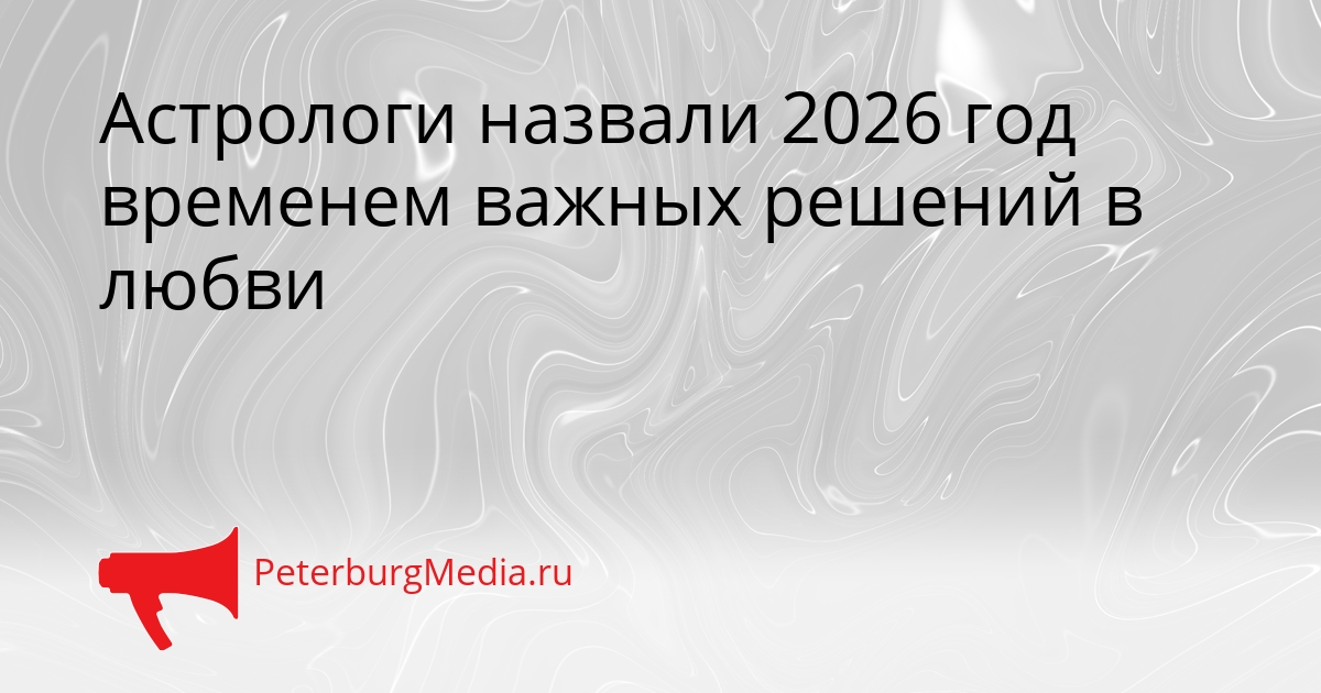 Астрологи назвали 2026 год временем важных решений в любви Сгенерировано