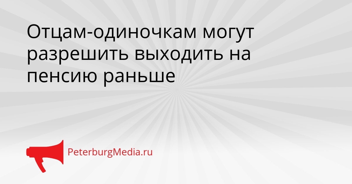 Отцам-одиночкам могут разрешить выходить на пенсию раньше Сгенерировано