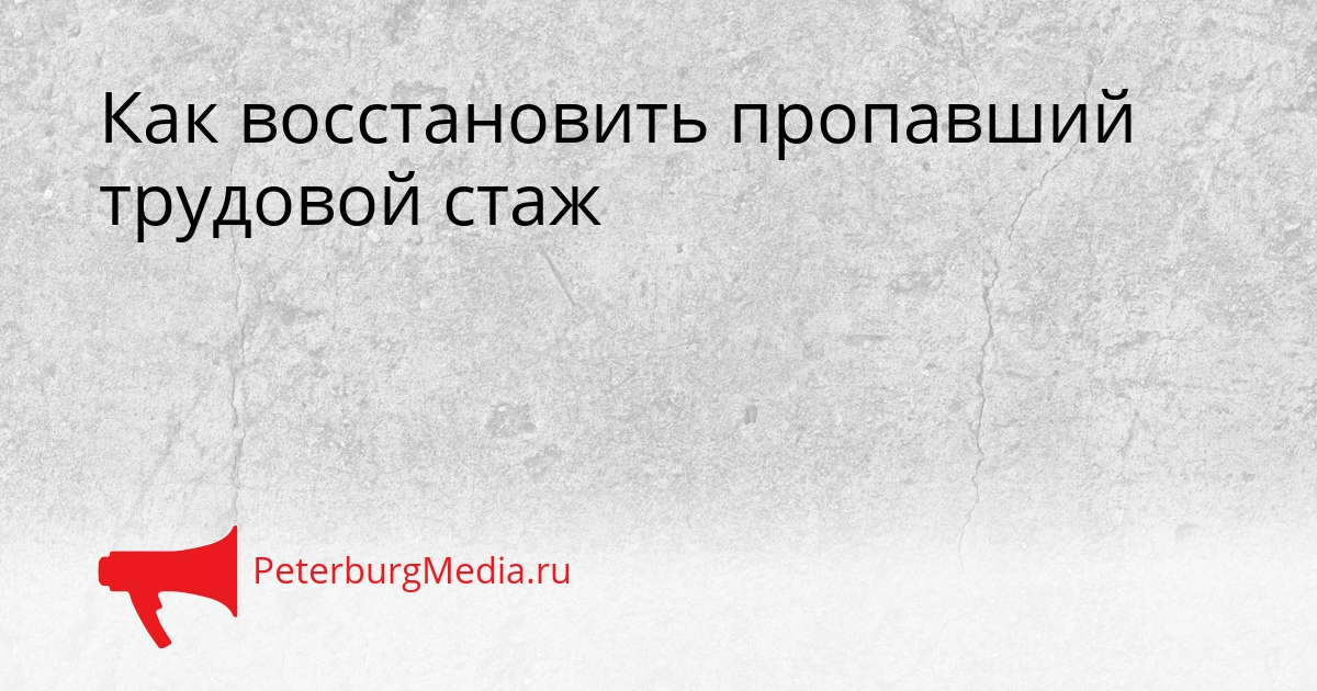 Как восстановить пропавший трудовой стаж Сгенерировано