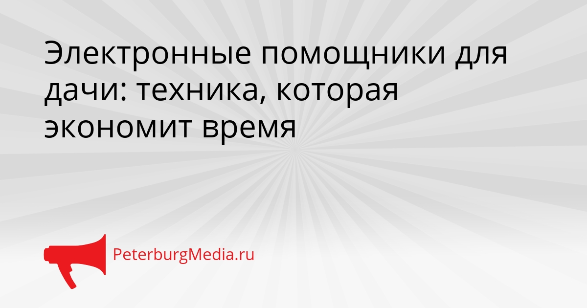 Электронные помощники для дачи: техника, которая экономит время Сгенерировано
