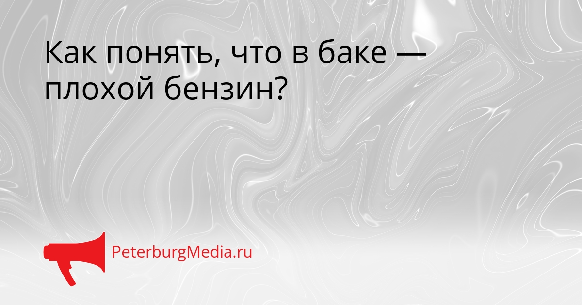 Как понять, что в баке — плохой бензин? Сгенерировано