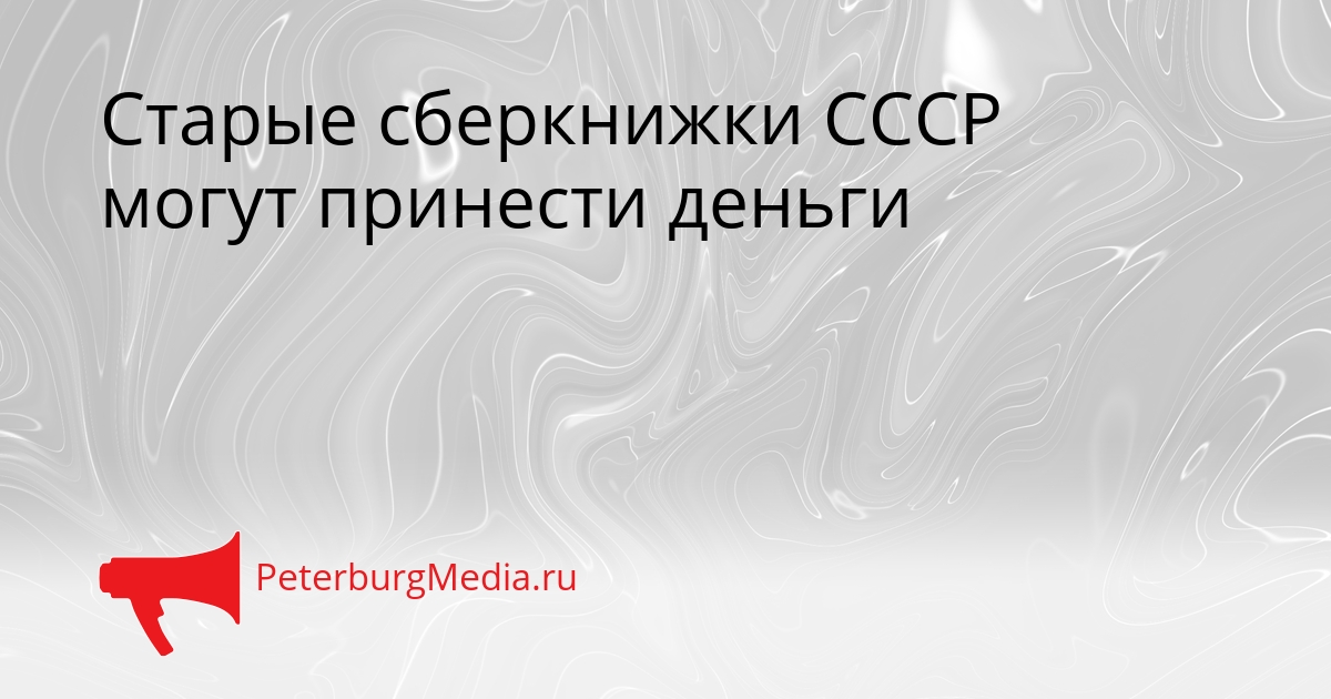 Старые сберкнижки СССР могут принести деньги Сгенерировано