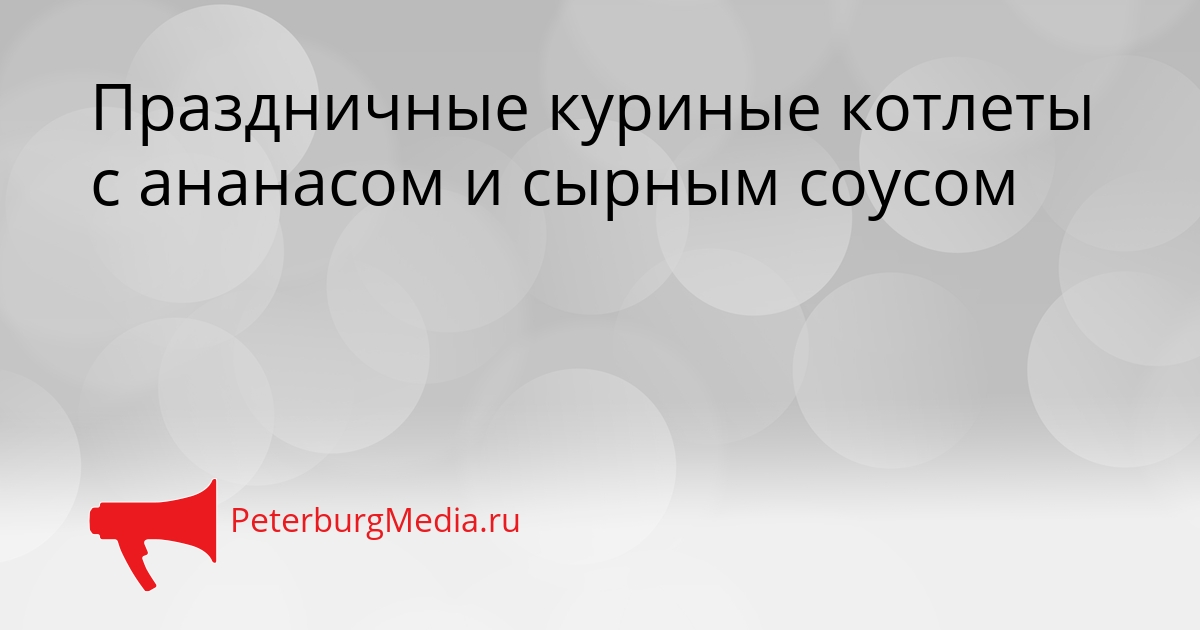 Праздничные куриные котлеты с ананасом и сырным соусом Сгенерировано