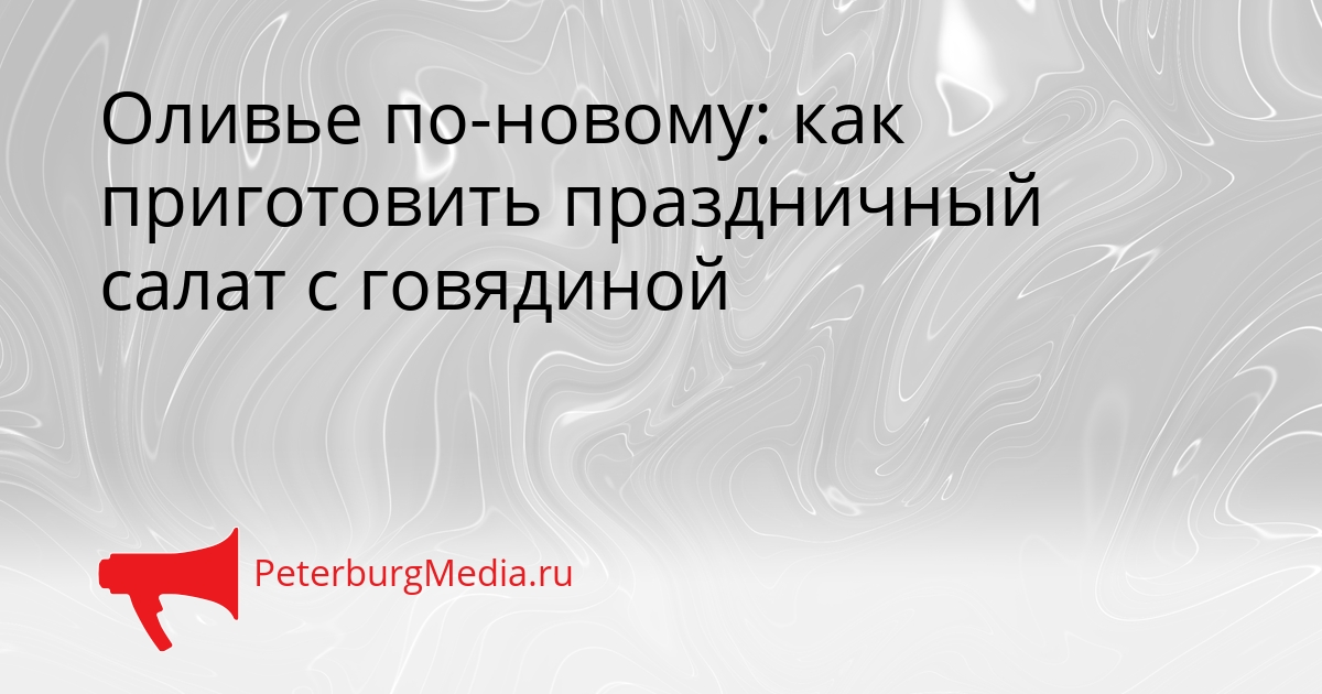 Оливье по-новому: как приготовить праздничный салат с говядиной Сгенерировано