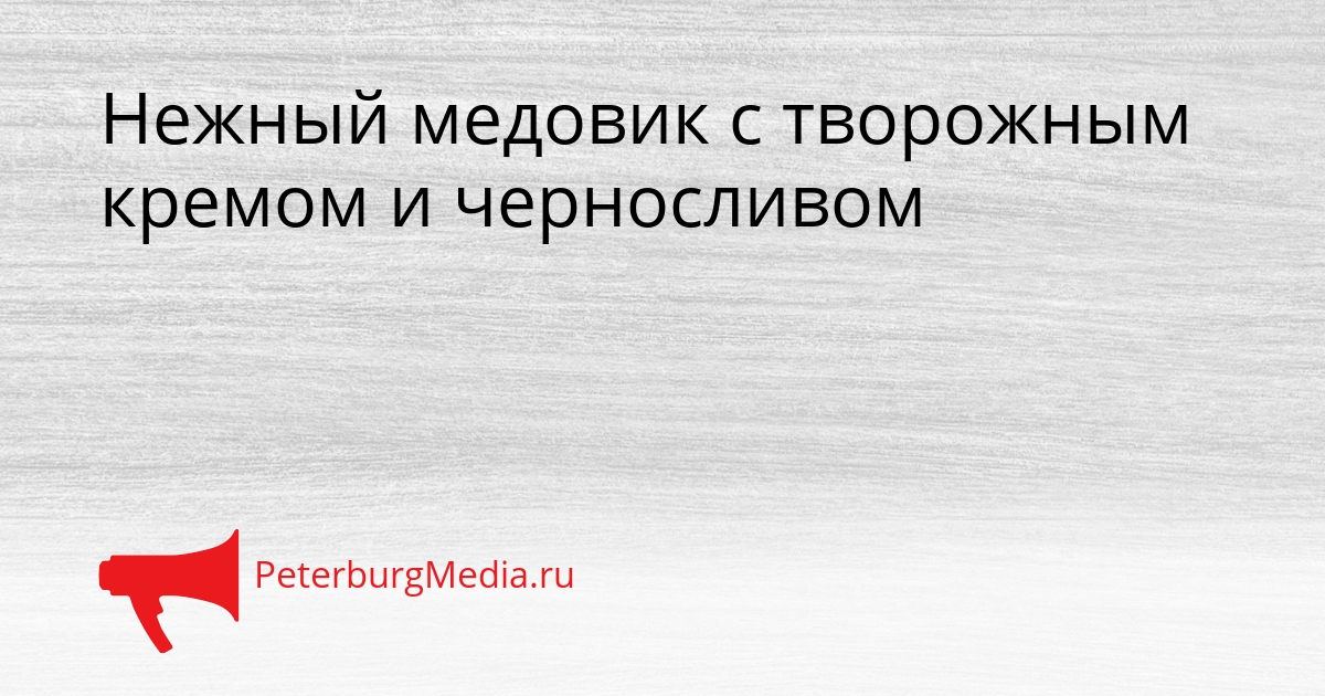 Нежный медовик с творожным кремом и черносливом Сгенерировано