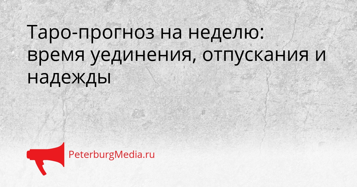 Таро-прогноз на неделю: время уединения, отпускания и надежды Сгенерировано