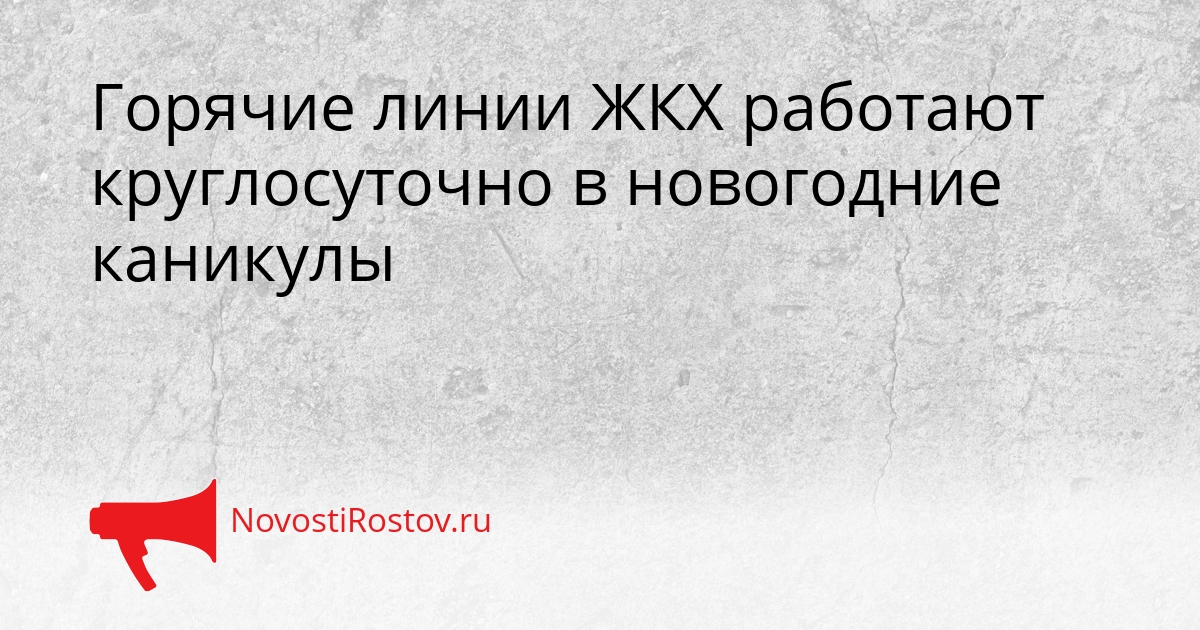 Горячие линии ЖКХ работают круглосуточно в новогодние каникулы Сгенерировано
