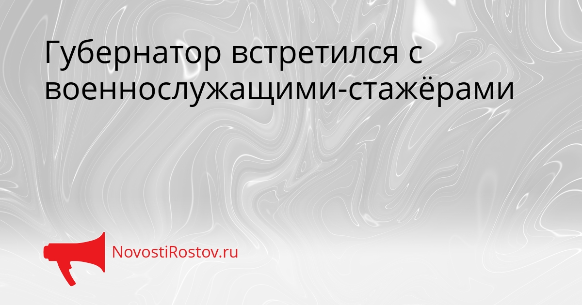 Губернатор встретился с военнослужащими-стажёрами Сгенерировано