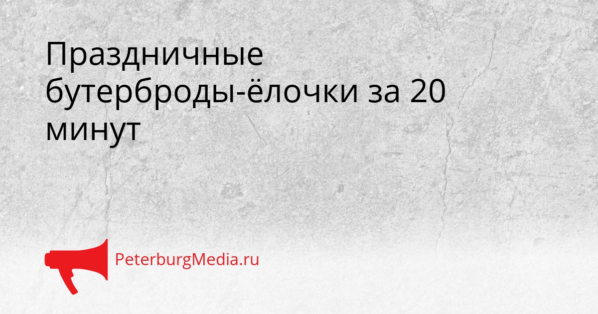 Праздничные бутерброды-ёлочки за 20 минут Сгенерировано