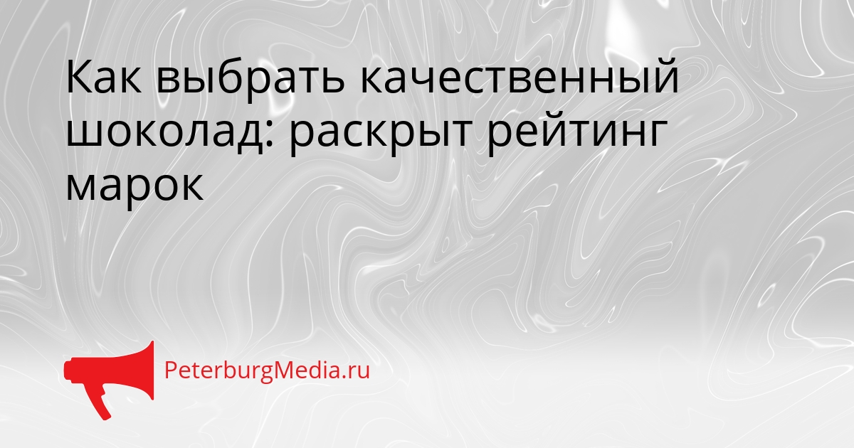 Как выбрать качественный шоколад: раскрыт рейтинг марок Сгенерировано