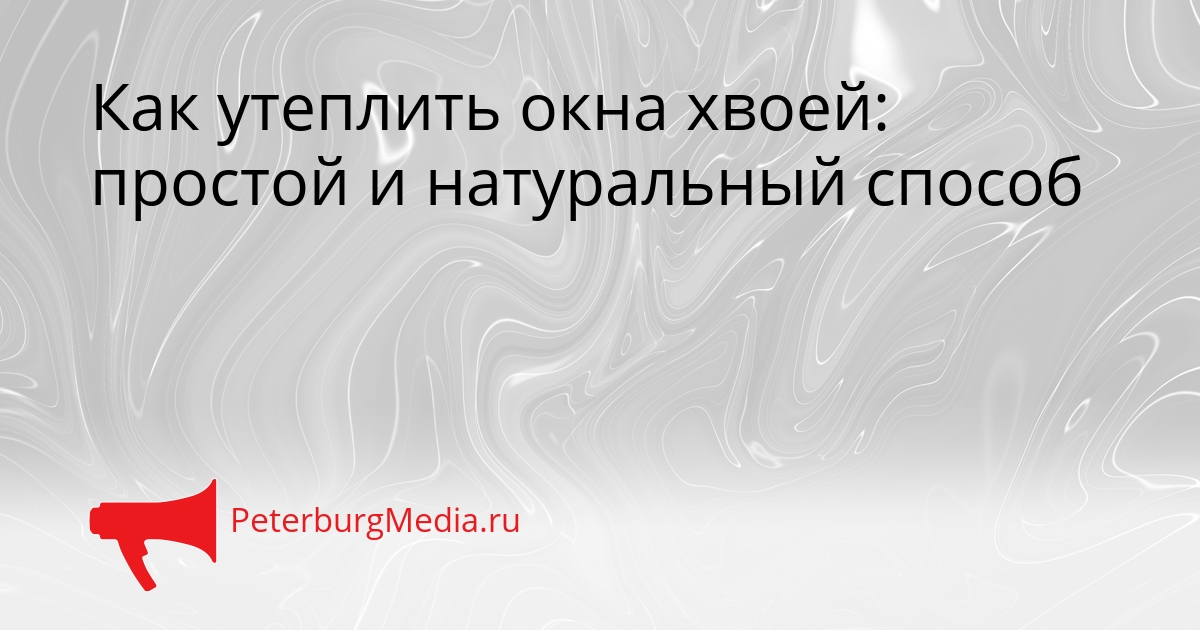 Как утеплить окна хвоей: простой и натуральный способ Сгенерировано