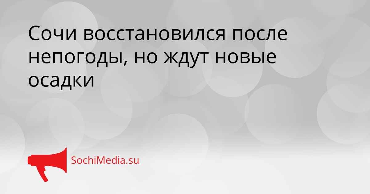 Сочи восстановился после непогоды, но ждут новые осадки Сгенерировано