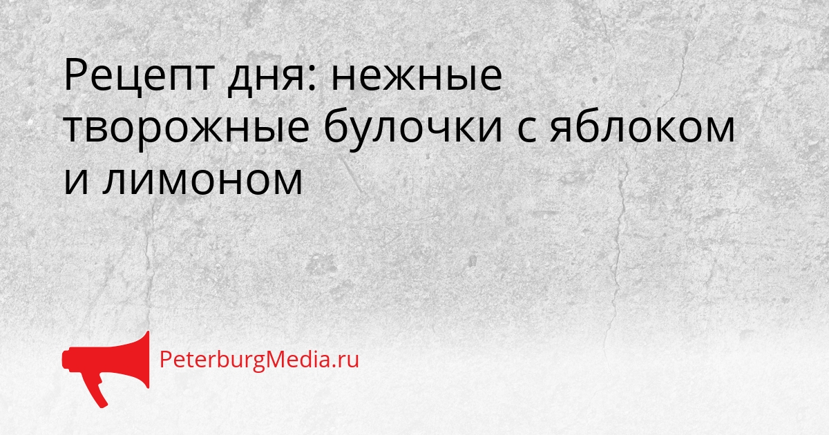 Рецепт дня: нежные творожные булочки с яблоком и лимоном Сгенерировано
