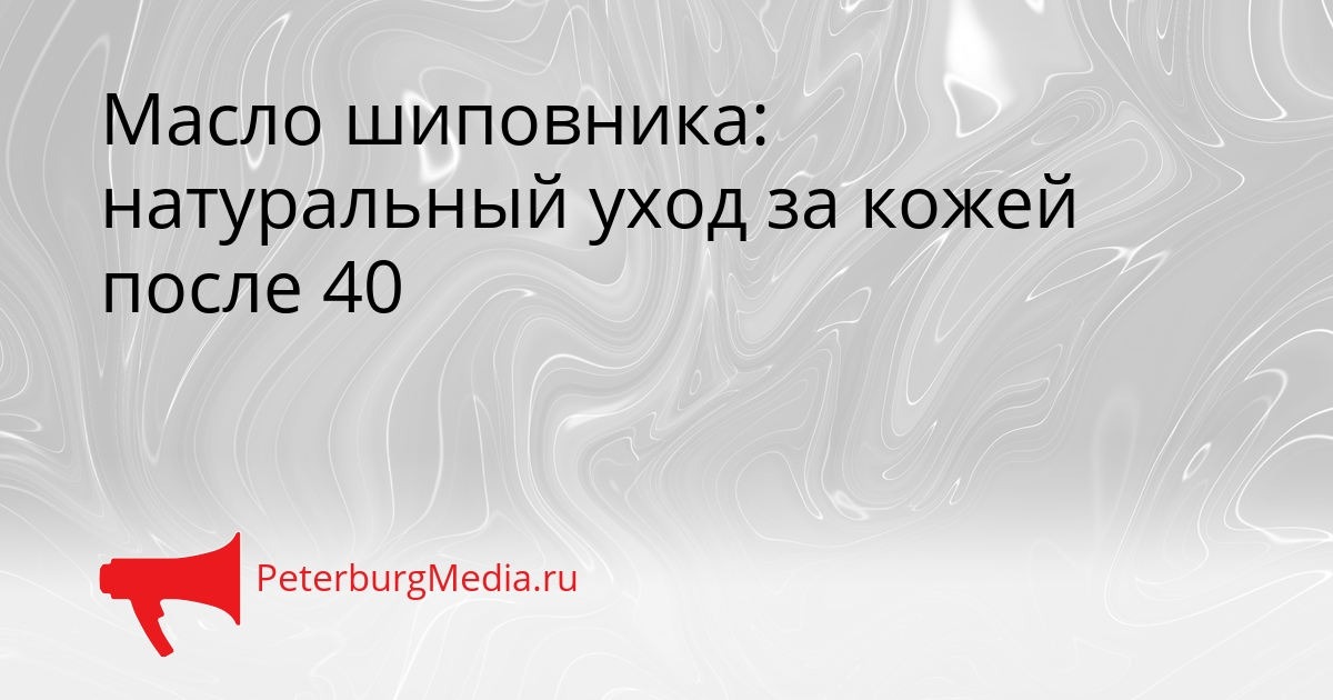 Масло шиповника: натуральный уход за кожей после 40 Сгенерировано
