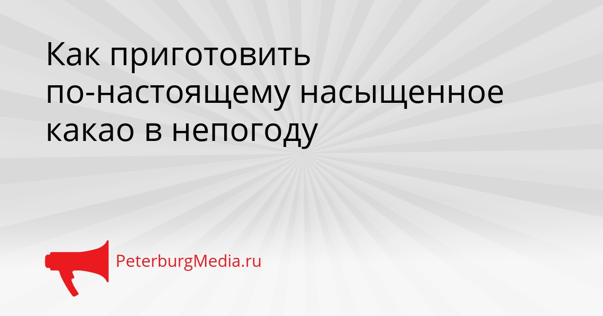 Как приготовить по-настоящему насыщенное какао в непогоду Сгенерировано