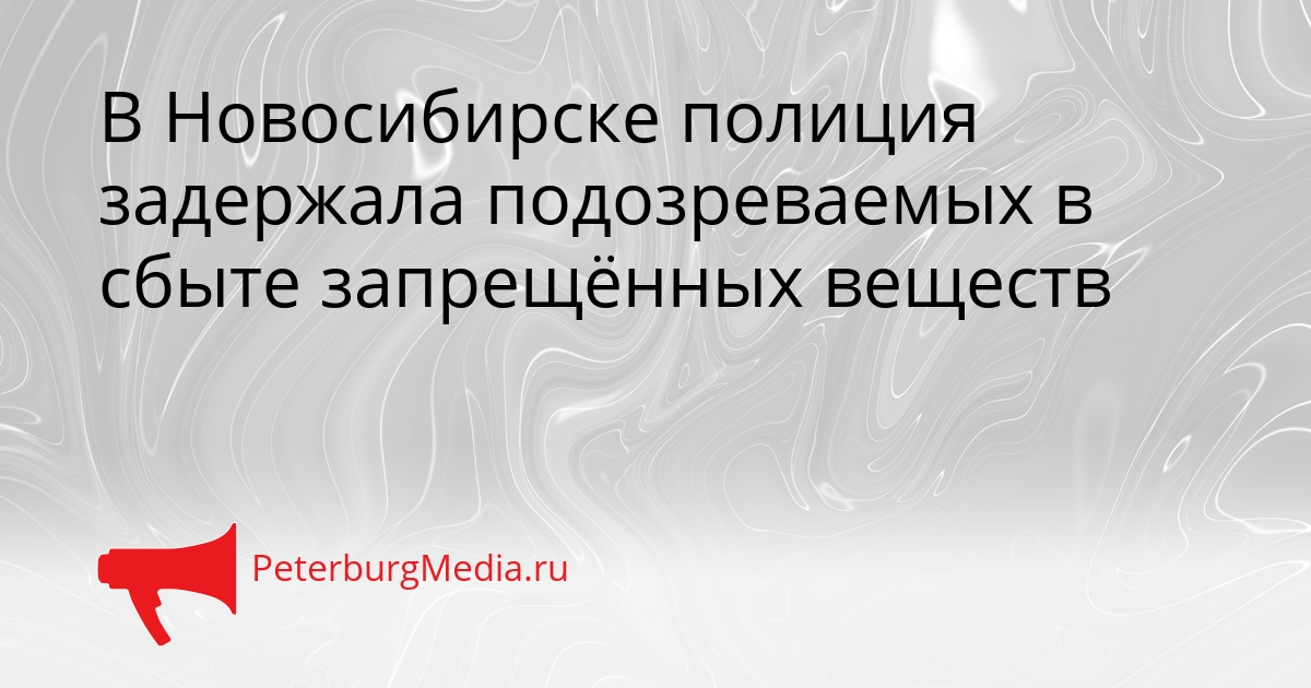 В Новосибирске полиция задержала подозреваемых в сбыте запрещённых веществ Сгенерировано