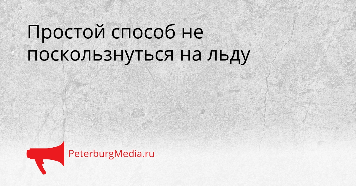 Простой способ не поскользнуться на льду Сгенерировано