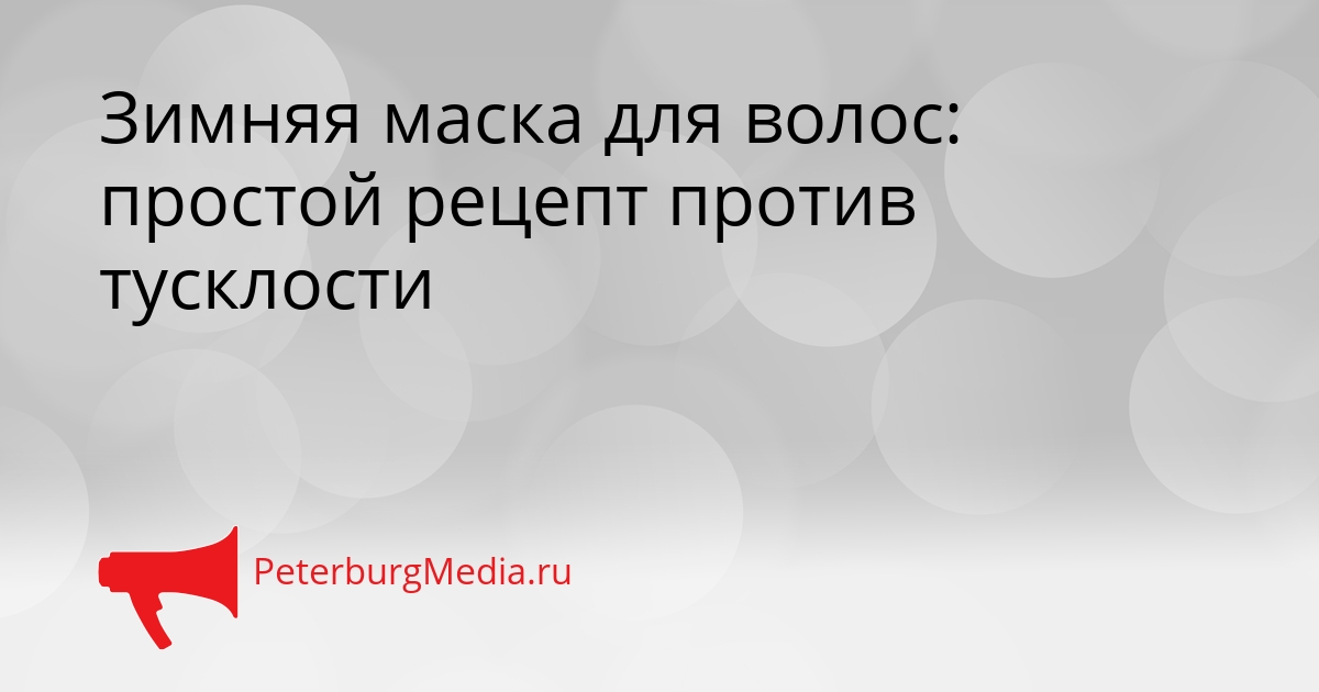 Зимняя маска для волос: простой рецепт против тусклости Сгенерировано