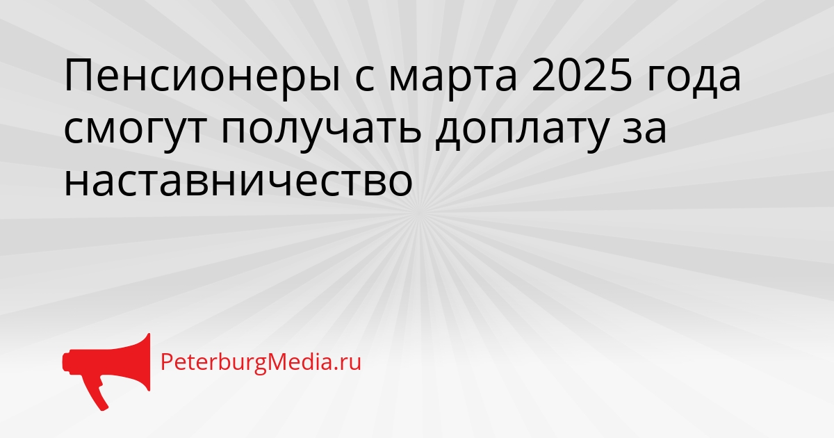 Пенсионеры с марта 2025 года смогут получать доплату за наставничество Сгенерировано
