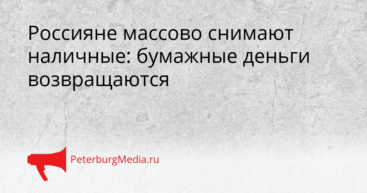 Россияне массово снимают наличные: бумажные деньги возвращаются Сгенерировано