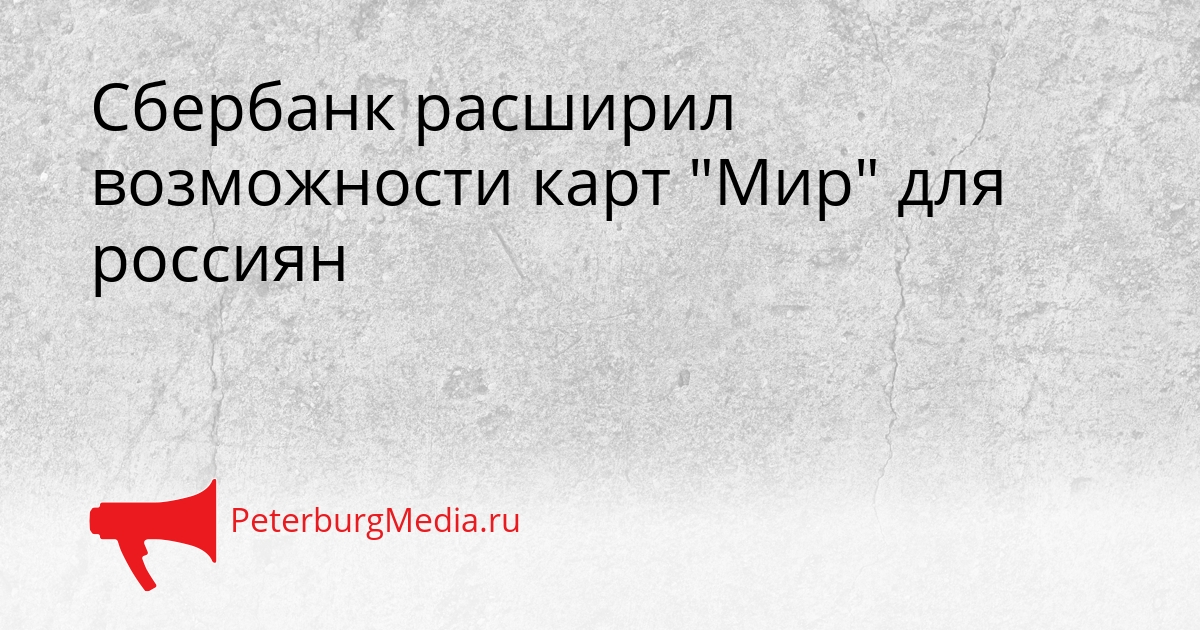 Сбербанк расширил возможности карт &quotМир&quot для россиян Сгенерировано