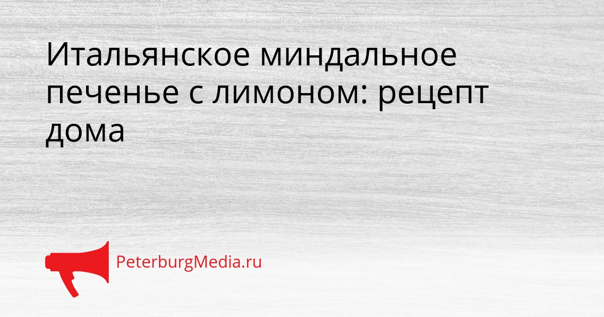 Итальянское миндальное печенье с лимоном: рецепт дома Сгенерировано
