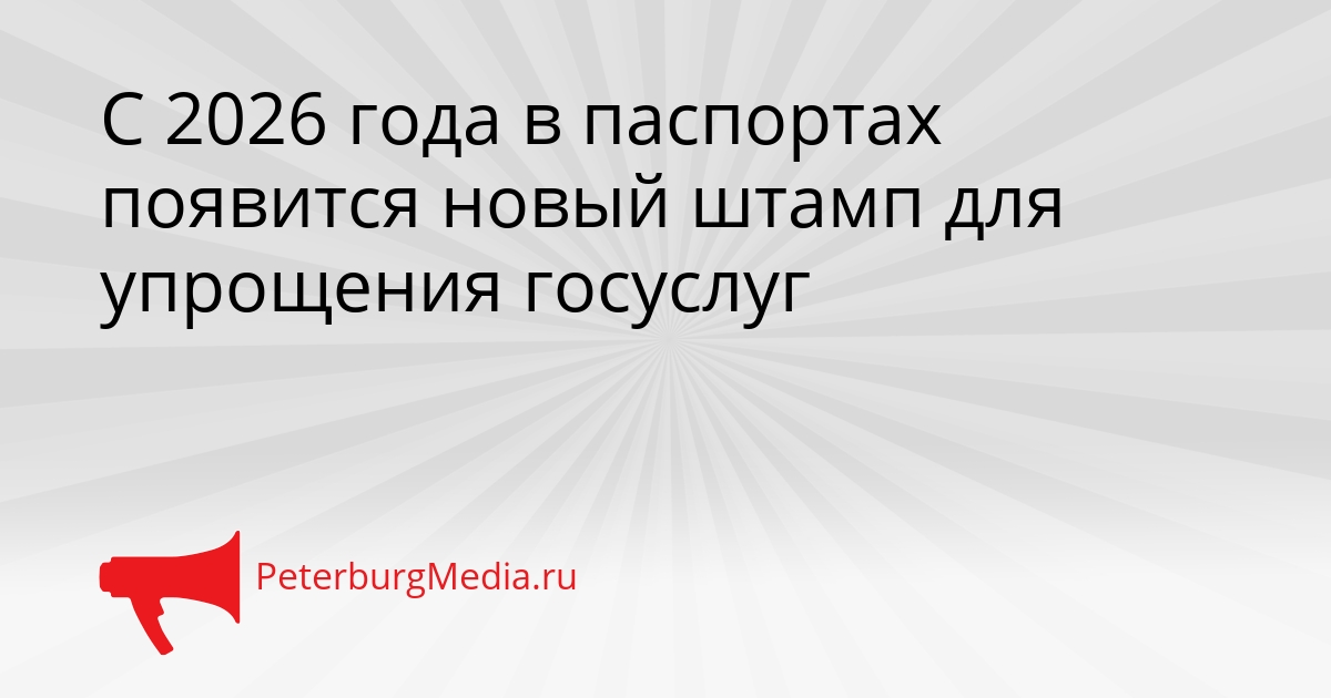 С 2026 года в паспортах появится новый штамп для упрощения госуслуг Сгенерировано