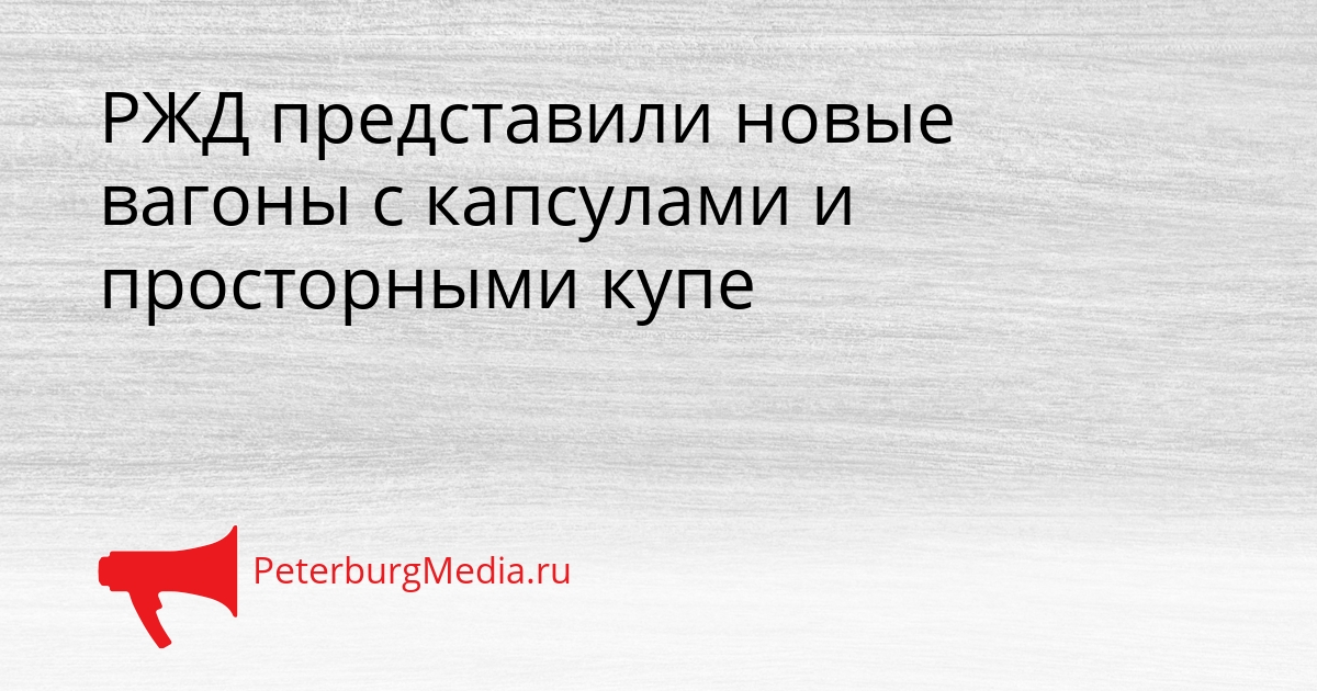 РЖД представили новые вагоны с капсулами и просторными купе Сгенерировано