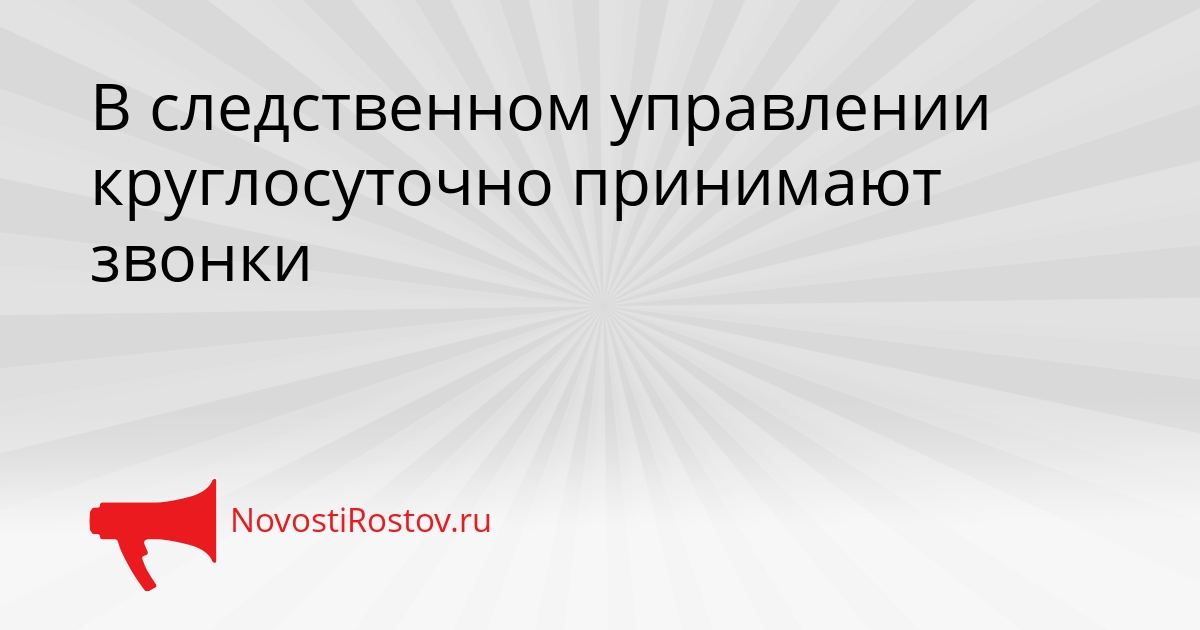 В следственном управлении круглосуточно принимают звонки Сгенерировано