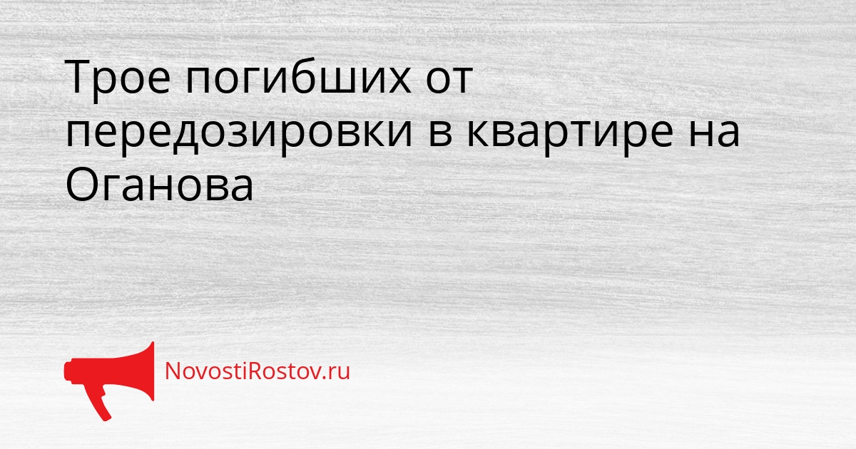 Трое погибших от передозировки в квартире на Оганова Сгенерировано