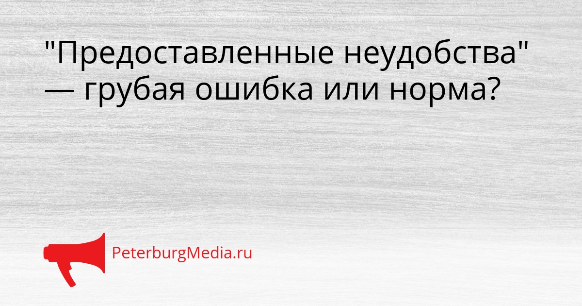 &quotПредоставленные неудобства&quot — грубая ошибка или норма? Сгенерировано