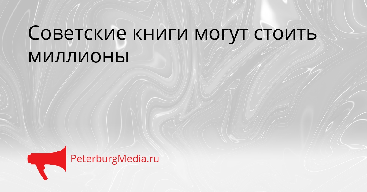 Советские книги могут стоить миллионы Сгенерировано