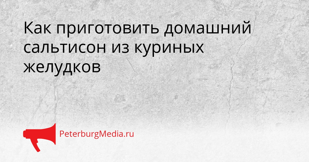 Как приготовить домашний сальтисон из куриных желудков Сгенерировано