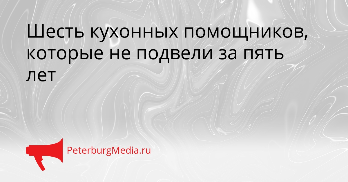 Шесть кухонных помощников, которые не подвели за пять лет Сгенерировано