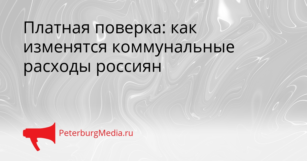 Платная поверка: как изменятся коммунальные расходы россиян Сгенерировано