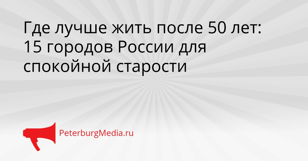 Где лучше жить после 50 лет: 15 городов России для спокойной старости Сгенерировано